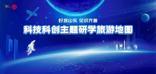 好客山東，見識齊魯 2026寒假科技科創主題研學旅游地圖全新發布